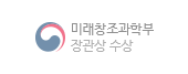 미래창조과학부 장관상 수상